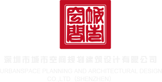 国产骚逼网站深圳市城市空间规划建筑设计有限公司